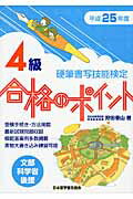 ISBN 9784819503129 硬筆書写技能検定４級合格のポイント 文部科学省後援 平成２５年度 /日本習字普及協会/狩田巻山 日本習字普及協会 本・雑誌・コミック 画像