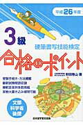 ISBN 9784819503198 硬筆書写技能検定３級合格のポイント 文部科学省後援 平成２６年度 /日本習字普及協会/狩田巻山 日本習字普及協会 本・雑誌・コミック 画像