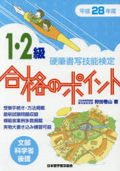 ISBN 9784819503273 硬筆書写技能検定１・２級合格のポイント 文部科学省後援 平成２８年度 /日本習字普及協会/狩田巻山 日本習字普及協会 本・雑誌・コミック 画像