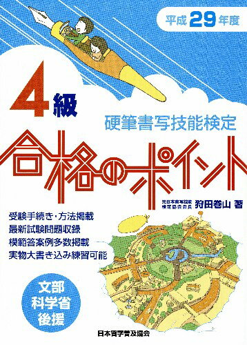 ISBN 9784819503341 硬筆書写技能検定４級合格のポイント  平成２９年度版 /日本習字普及協会/狩田巻山 日本習字普及協会 本・雑誌・コミック 画像