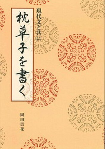 ISBN 9784819503358 枕草子を書く 現代文と共に  /日本習字普及協会/岡田崇花 日本習字普及協会 本・雑誌・コミック 画像