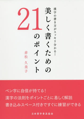 ISBN 9784819503440 美しく書くための２１のポイント 漢字の書き方がスッキリ分かる！  /日本習字普及協会/赤松久美子 日本習字普及協会 本・雑誌・コミック 画像