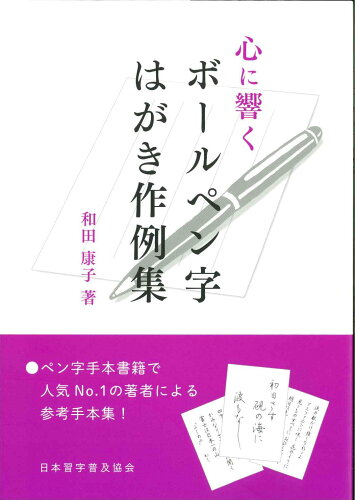 ISBN 9784819503587 心に響くボールペン字 はがき作例集/日本習字普及協会/和田康子 日本習字普及協会 本・雑誌・コミック 画像