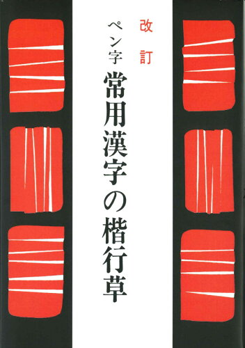 ISBN 9784819503655 OD＞ペン字常用漢字の楷行草/日本習字普及協会/江守賢治 日本習字普及協会 本・雑誌・コミック 画像