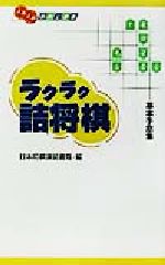 ISBN 9784819701648 ラクラク詰将棋 基本手筋集  /日本将棋連盟/日本将棋連盟 日本将棋連盟 本・雑誌・コミック 画像