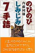 ISBN 9784819701747 のびのびしみじみ７手詰   /日本将棋連盟/内藤国雄 日本将棋連盟 本・雑誌・コミック 画像