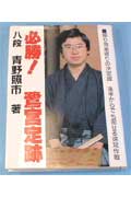 ISBN 9784819702010 必勝！鷺宮定跡   /日本将棋連盟/青野照市 日本将棋連盟 本・雑誌・コミック 画像