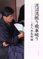 ISBN 9784819702065 泥沼流振り飛車破り さわやか自戦記  /日本将棋連盟/米長邦雄 日本将棋連盟 本・雑誌・コミック 画像