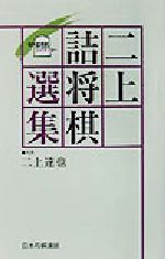 ISBN 9784819702577 二上詰将棋選集   /日本将棋連盟/二上達也 日本将棋連盟 本・雑誌・コミック 画像