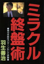 ISBN 9784819703086 ミラクル終盤術 寄せ手筋をパタ-ン化して詳解  /日本将棋連盟/羽生善治 日本将棋連盟 本・雑誌・コミック 画像