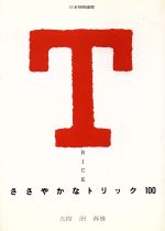 ISBN 9784819703185 ささやかなトリック１００ 解後感さわやか！  /日本将棋連盟/沼春雄 日本将棋連盟 本・雑誌・コミック 画像