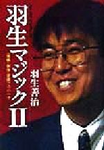 ISBN 9784819703420 羽生マジック  ２ /日本将棋連盟/羽生善治 日本将棋連盟 本・雑誌・コミック 画像