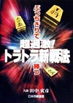 ISBN 9784819703604 超過激！トラトラ新戦法 ぶっちぎりで勝つ  /日本将棋連盟/田中寅彦 日本将棋連盟 本・雑誌・コミック 画像