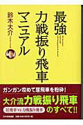 ISBN 9784819703734 最強力戦振り飛車マニュアル   /日本将棋連盟/鈴木大介 日本将棋連盟 本・雑誌・コミック 画像