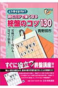 ISBN 9784819703840 読むだけで強くなる終盤のコツ１３０   /日本将棋連盟/青野照市 日本将棋連盟 本・雑誌・コミック 画像