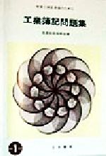 ISBN 9784819813686 工業簿記問題集 〓98年度改訂版/日本書館/商業教育振興会 日本書館 本・雑誌・コミック 画像