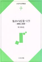 ISBN 9784819902007 集中の授業づくり 原則と技術  /日本書籍新社/坂本泰造 日本書籍新社 本・雑誌・コミック 画像