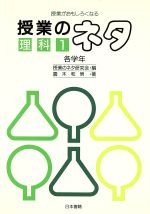 ISBN 9784819902236 授業のネタ 授業がおもしろくなる 理科１（各学年） /日本書籍新社/授業のネタ研究会 日本書籍新社 本・雑誌・コミック 画像