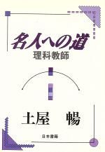 ISBN 9784819902397 名人への道理科教師/日本書籍新社/土屋暢 日本書籍新社 本・雑誌・コミック 画像