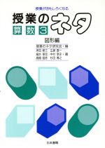 ISBN 9784819902489 授業のネタ 授業がおもしろくなる 算数３（図形編） /日本書籍新社/坪田耕三 日本書籍新社 本・雑誌・コミック 画像