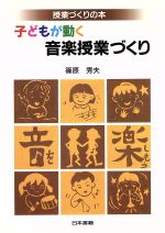 ISBN 9784819903912 子どもが動く音楽授業づくり   /日本書籍新社/篠原秀夫 日本書籍新社 本・雑誌・コミック 画像