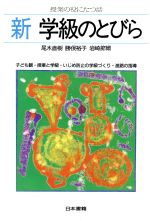 ISBN 9784819903981 新・学級のとびら 授業の役にたつ話  /日本書籍新社/尾木直樹 日本書籍新社 本・雑誌・コミック 画像