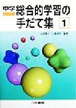 ISBN 9784819904612 中学総合的学習の手だて集  １ /日本書籍新社/山岡寛人 日本書籍新社 本・雑誌・コミック 画像