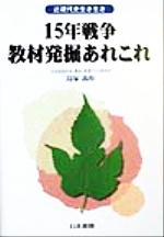 ISBN 9784819904636 １５年戦争教材発掘あれこれ   /日本書籍新社/鳥塚義和 日本書籍新社 本・雑誌・コミック 画像