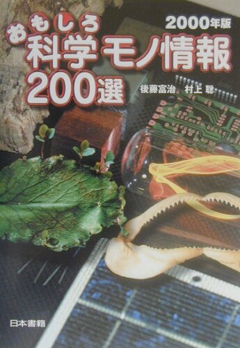 ISBN 9784819904667 おもしろ科学モノ情報２００選  ２０００年版 /日本書籍新社/後藤富治 日本書籍新社 本・雑誌・コミック 画像