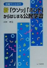 ISBN 9784819904773 新「ウソッ」「ホント」からはじまる公民学習   /日本書籍新社/河原和之 日本書籍新社 本・雑誌・コミック 画像