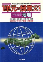 ISBN 9784819904797 ストップ方式による教材研究の1単元の授業21 中学社会・地理 日本書籍新社 本・雑誌・コミック 画像