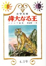 ISBN 9784820001928 偉大なる王/日本書房/ニコライ・アポロノヴィチ・バイコ-フ 日本書房 本・雑誌・コミック 画像