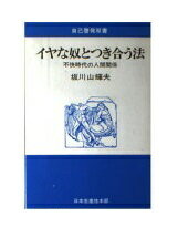 ISBN 9784820112853 イヤな奴とつき合う法 不快時代の人間関係/生産性出版/坂川山輝夫 生産性出版 本・雑誌・コミック 画像