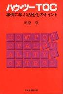 ISBN 9784820113478 ハウ・ツ-ＴＱＣ 事例に学ぶ活性化のポイント  /生産性出版/川原泉（コンサルタント） 生産性出版 本・雑誌・コミック 画像