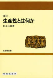 ISBN 9784820113867 生産性とは何か   改訂版/生産性出版/村上元彦 生産性出版 本・雑誌・コミック 画像