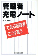 ISBN 9784820114024 管理者充電ノ-ト できる管理者ここが違う/生産性出版/国司義彦 生産性出版 本・雑誌・コミック 画像