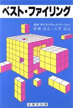 ISBN 9784820114062 ベスト・ファイリング   /生産性出版/野瀬清志 生産性出版 本・雑誌・コミック 画像