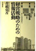 ISBN 9784820114260 経営戦略のための情報活動   /生産性出版/青砥亮吾 生産性出版 本・雑誌・コミック 画像