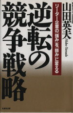 ISBN 9784820115625 逆転の競争戦略 リ-ダ-企業の「強み」を「弱み」に変える  /生産性出版/山田英夫 生産性出版 本・雑誌・コミック 画像