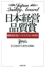 ISBN 9784820115861 日本経営品質賞 顧客満足型ビジネス・プロセスを問う  /生産性出版/社会経済生産性本部 生産性出版 本・雑誌・コミック 画像