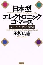 ISBN 9784820116011 日本型エレクトロニック・コマ-ス スマ-ト・マ-ケットの創造  /生産性出版/田坂広志 生産性出版 本・雑誌・コミック 画像