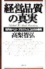 ISBN 9784820116417 経営品質の真実 世界的ベスト・プラクティス５０社の事例  /生産性出版/高梨智弘 生産性出版 本・雑誌・コミック 画像