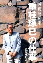 ISBN 9784820118022 労働運動家重枝琢巳の仕事   /生産性出版/重枝琢巳 生産性出版 本・雑誌・コミック 画像