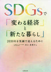 ISBN 9784820121077 ＳＤＧｓで「変わる経済」と「新たな暮らし」   /生産性出版/河口真理子 生産性出版 本・雑誌・コミック 画像