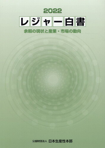 ISBN 9784820121374 レジャー白書 余暇の現状と産業・市場の動向 ２０２２ /日本生産性本部/日本生産性本部 生産性出版 本・雑誌・コミック 画像