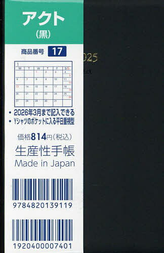 ISBN 9784820139119 17 アクト・黒 2025年版/生産性出版 生産性出版 本・雑誌・コミック 画像