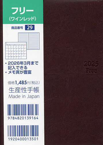 ISBN 9784820139164 29 フリー・ワインレッド 2025年版/生産性出版 生産性出版 本・雑誌・コミック 画像