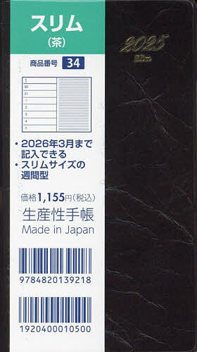 ISBN 9784820139218 34 スリム・茶 2025年版/生産性出版 生産性出版 本・雑誌・コミック 画像