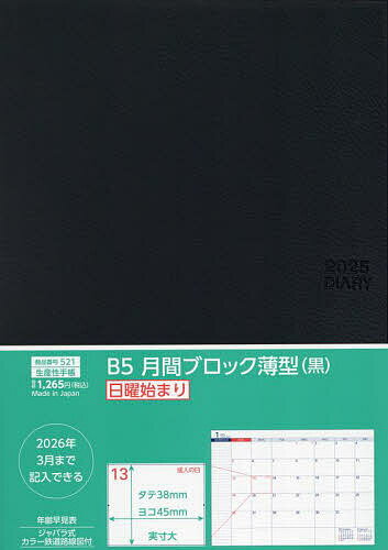 ISBN 9784820139393 521 B5月間ブロック薄型・日曜始まり・黒 2025年版/生産性出版 生産性出版 本・雑誌・コミック 画像