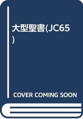 ISBN 9784820210146 大型聖書（JC65）/日本聖書協会 日本聖書協会 本・雑誌・コミック 画像